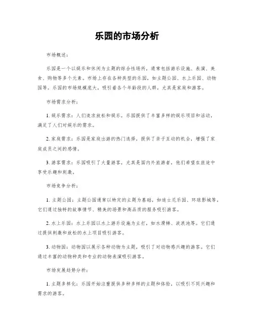 乐园的市场分析