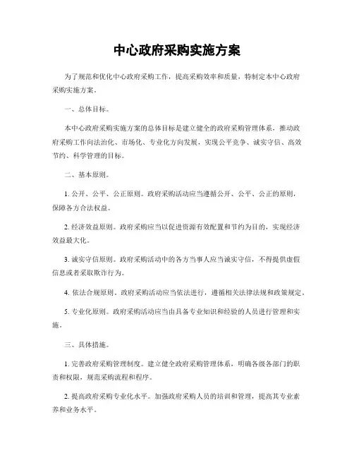 中心政府采购实施方案