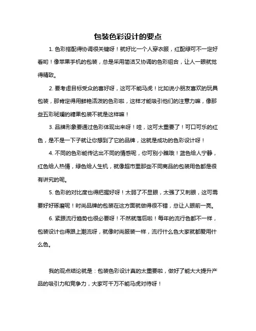 包装色彩设计的要点