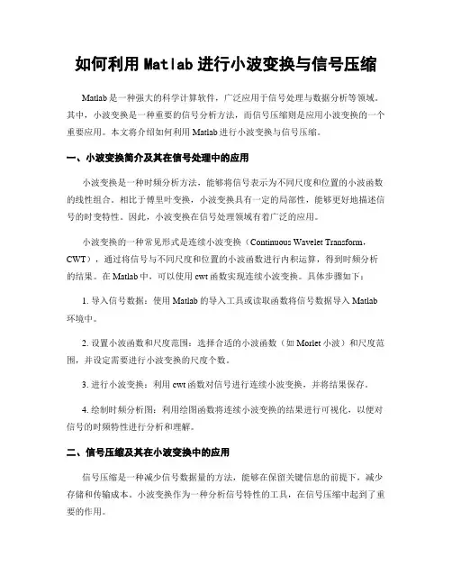 如何利用Matlab进行小波变换与信号压缩