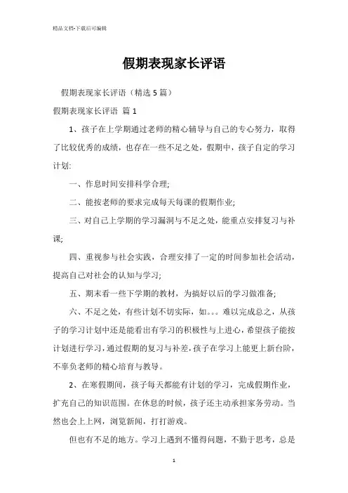 假期表现家长评语