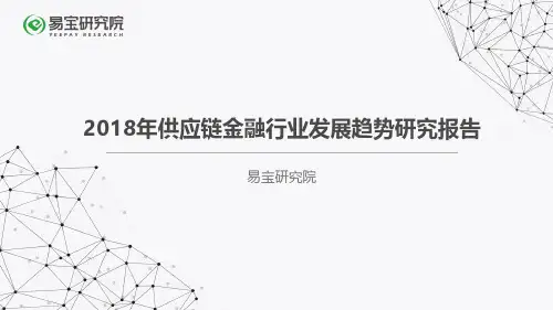 2018年供应链金融行业发展趋势研究报告-易宝研究院-2018.06-30页