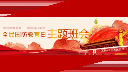 全民国防教育日主题班会PPT培训课件(带内容)