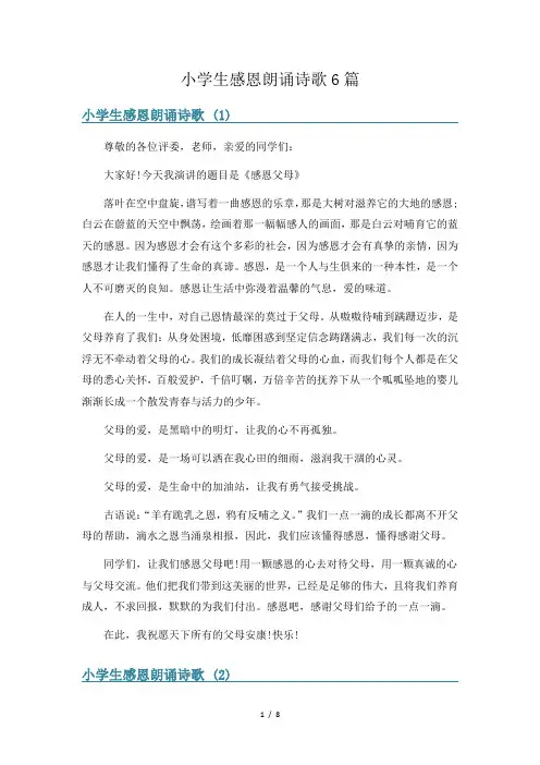 小学生感恩朗诵诗歌6篇
