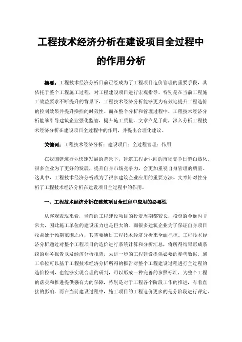 工程技术经济分析在建设项目全过程中的作用分析