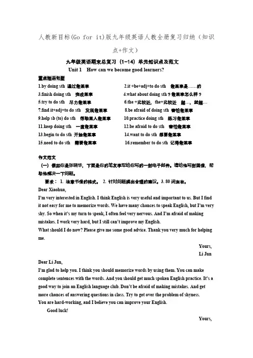 人教新目标(Go for it)版九年级英语人教全册复习归纳(知识点+作文)