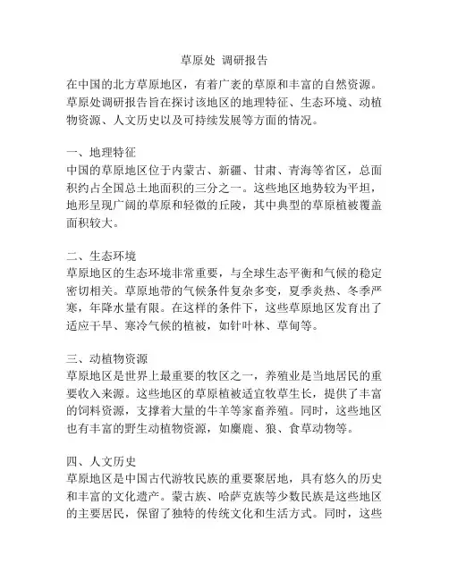 草原处  调研报告