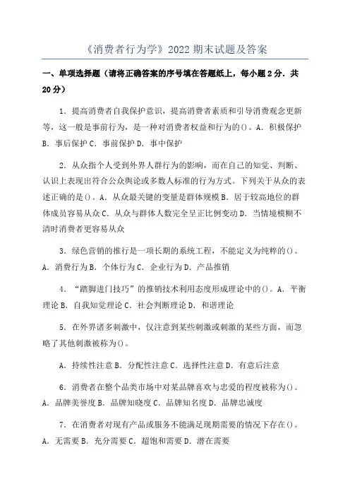 《消费者行为学》2022期末试题及答案