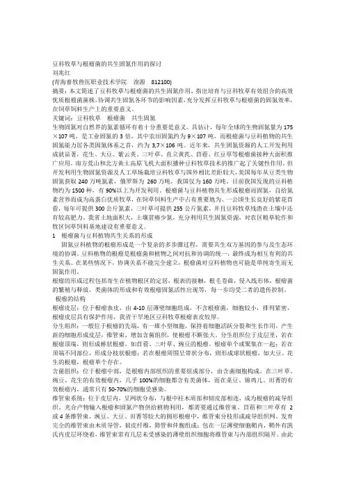 豆科牧草与根瘤菌的共生固氮作用的探讨