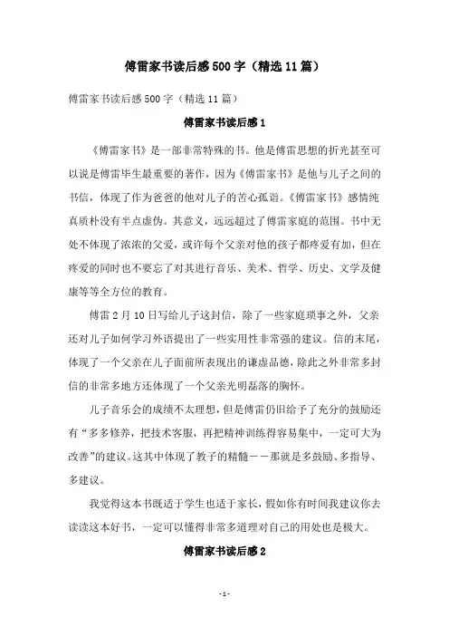 傅雷家书读后感500字(精选11篇)