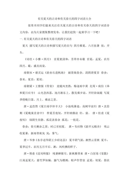 有关夏天的古诗和有关春天的四字词语