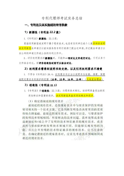 专利代理师考试-实务考试法条总结大全-高分经验