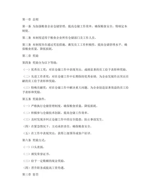 粮食企业仓储奖惩制度范本