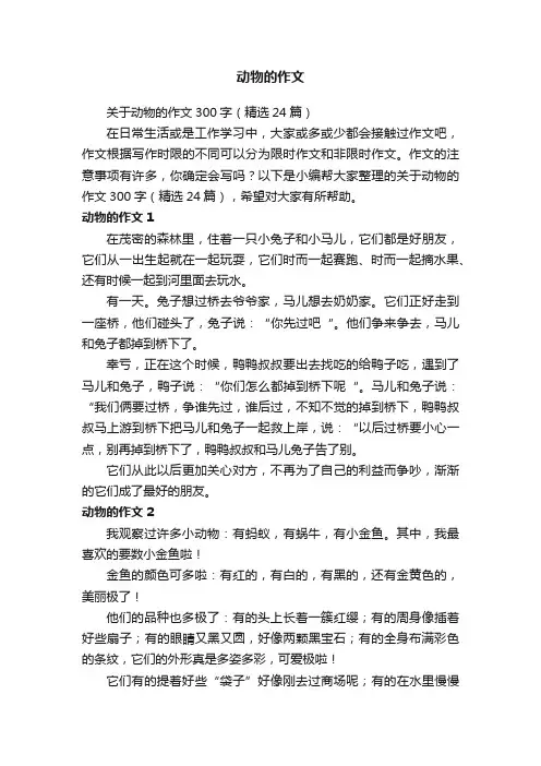 关于动物的作文300字（精选24篇）