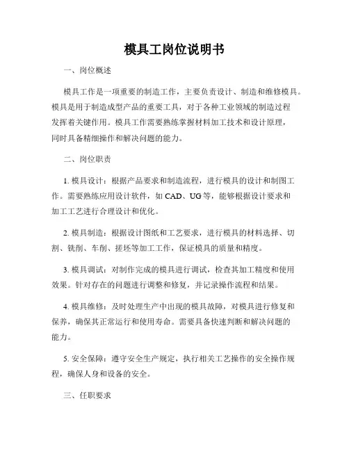 模具工岗位说明书