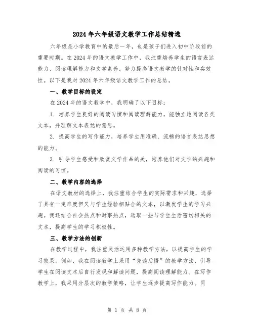 2024年六年级语文教学工作总结精选（3篇）