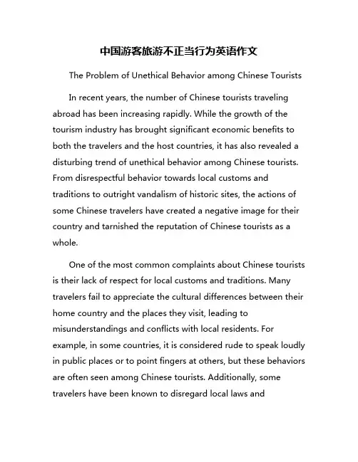 中国游客旅游不正当行为英语作文
