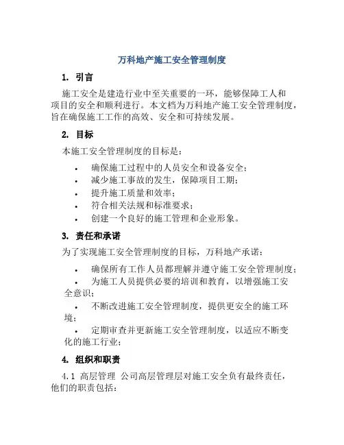 万科地产施工安全管理制度