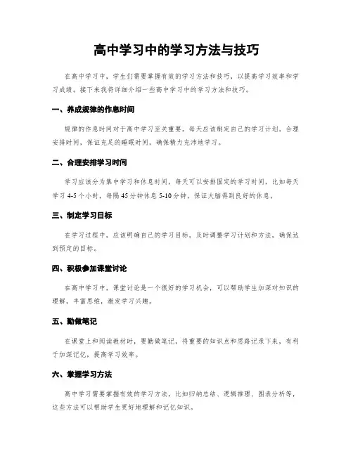 高中学习中的学习方法与技巧