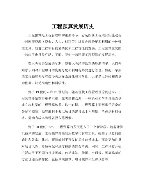 工程预算发展历史