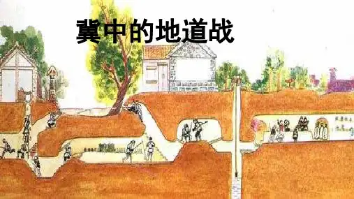 统编版五年级语文上册8冀中的地道战课件(共23张PPT)