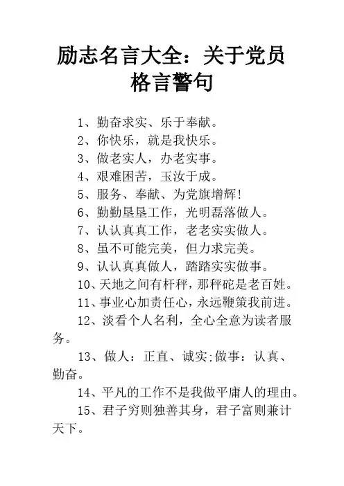 励志名言大全：关于党员格言警句