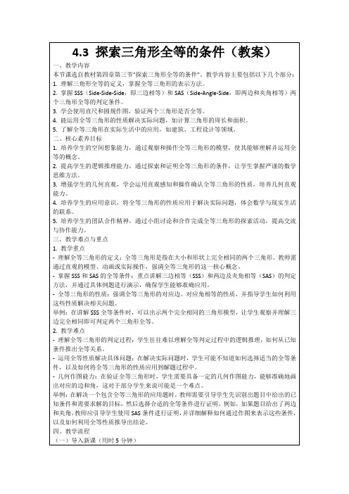4.3探索三角形全等的条件(教案)