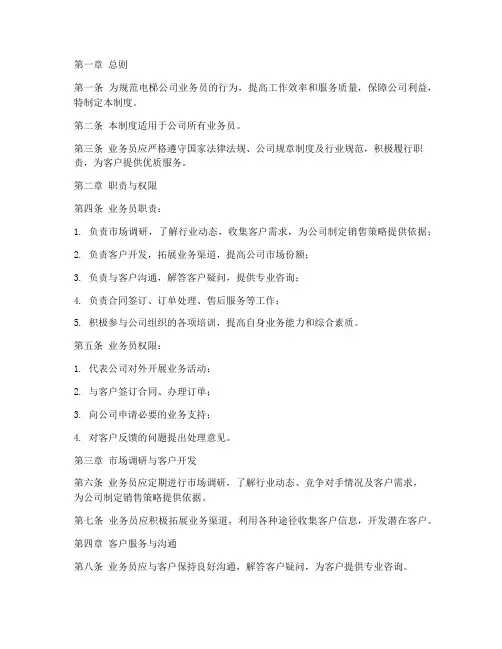 电梯公司业务员管理制度