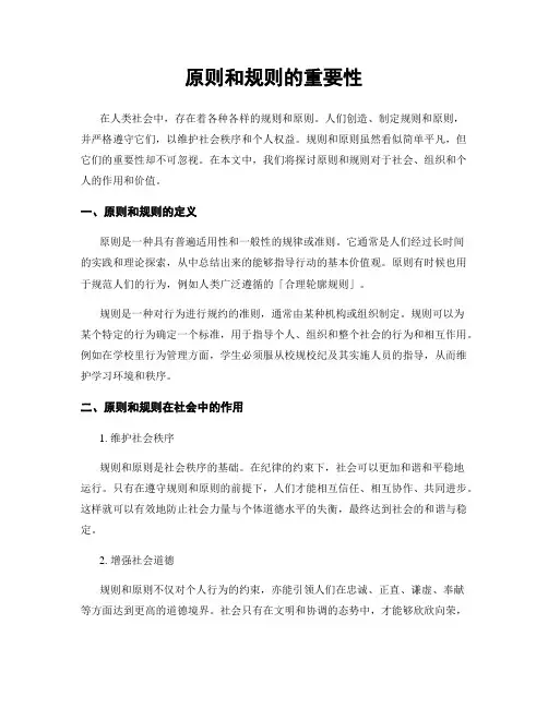 原则和规则的重要性