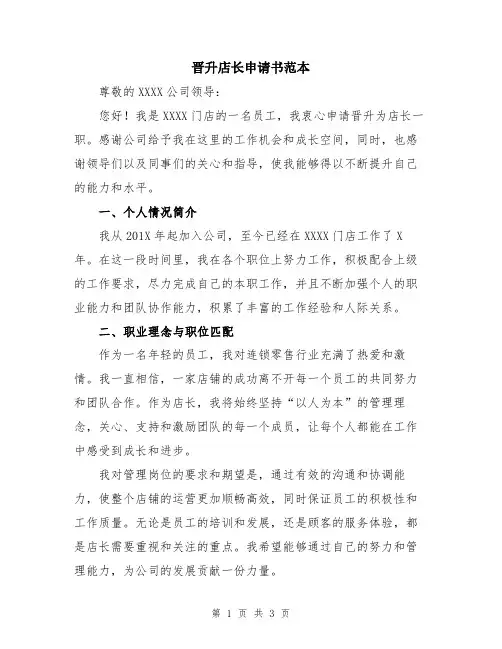 晋升店长申请书范本