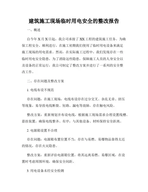 建筑施工现场临时用电安全的整改报告
