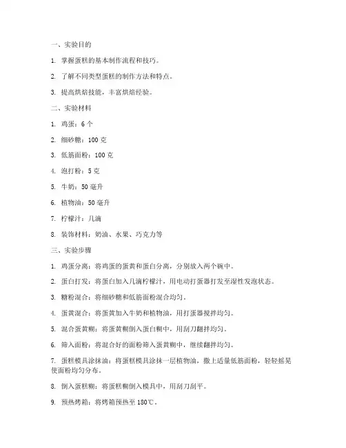 蛋糕的制作_实验报告