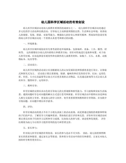 幼儿园科学区域活动的有效创设