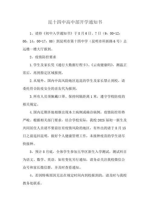 昆十四中高中部开学通知书