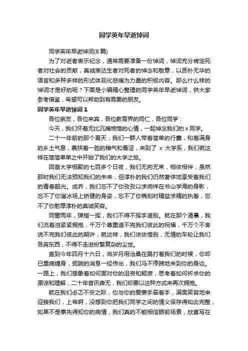 同学英年早逝悼词（8篇）