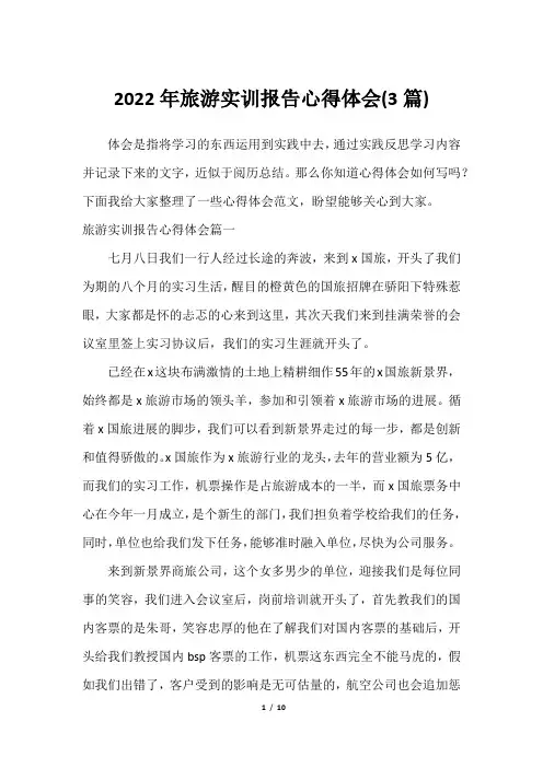 2023年旅游实训报告心得体会(3篇)