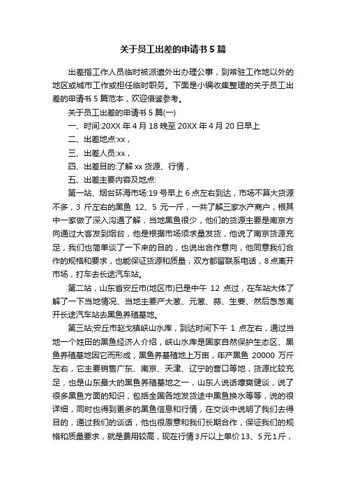 关于员工出差的申请书5篇