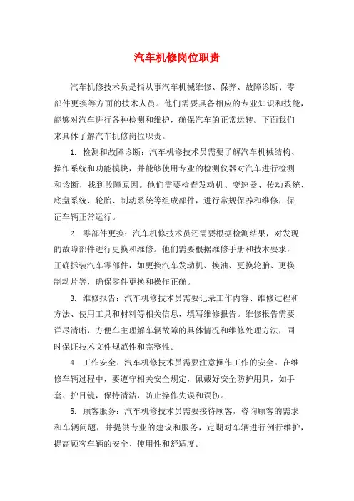 汽车机修岗位职责