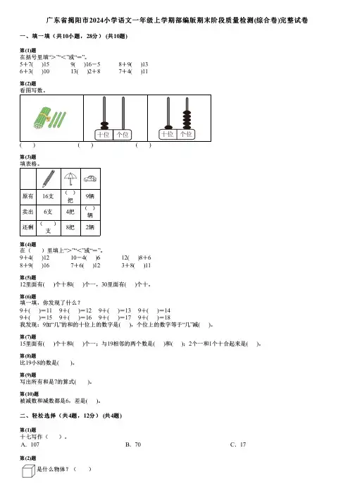 广东省揭阳市2024小学数学一年级上学期部编版期末阶段质量检测(综合卷)完整试卷