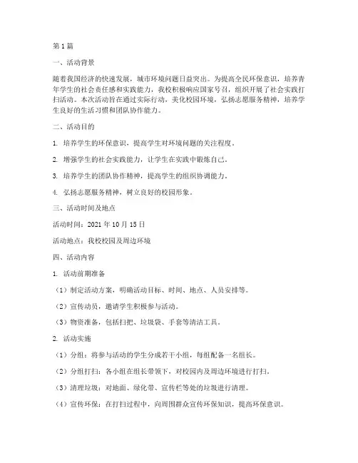 社会实践打扫活动总结(3篇)