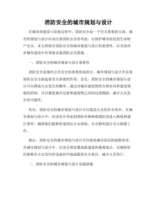 消防安全的城市规划与设计