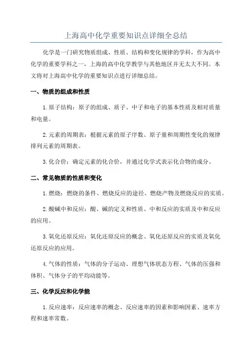 上海高中化学重要知识点详细全总结