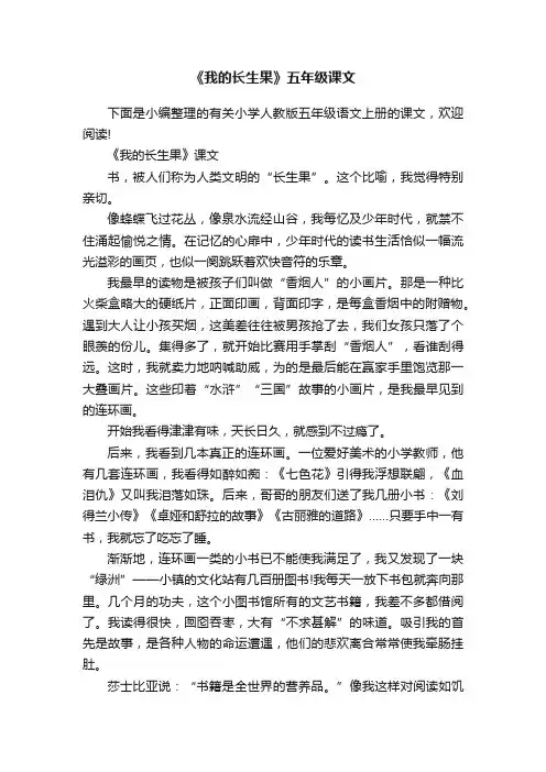 《我的长生果》五年级课文