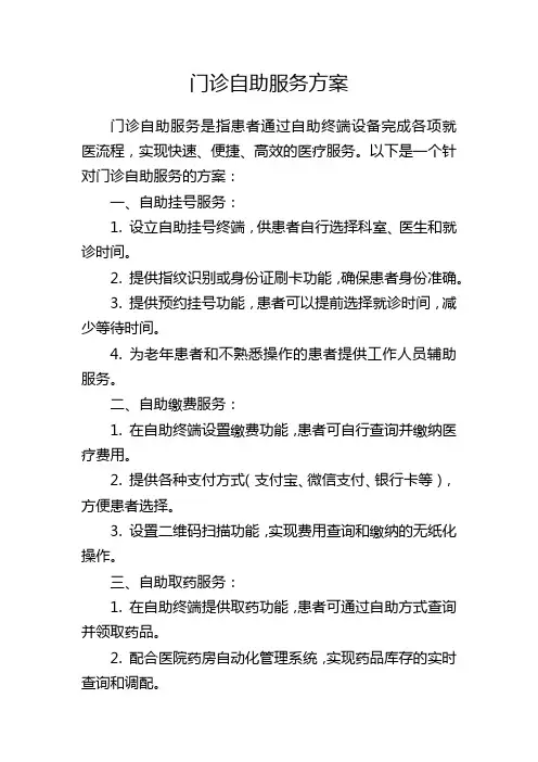 门诊自助服务方案