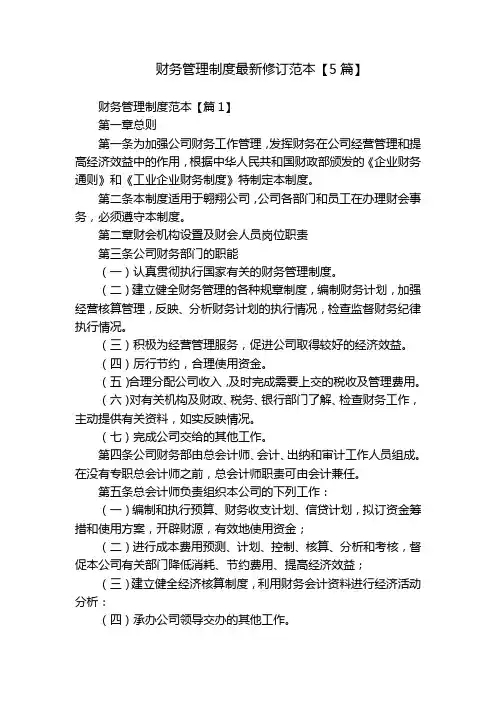 财务管理制度最新修订范本【5篇】