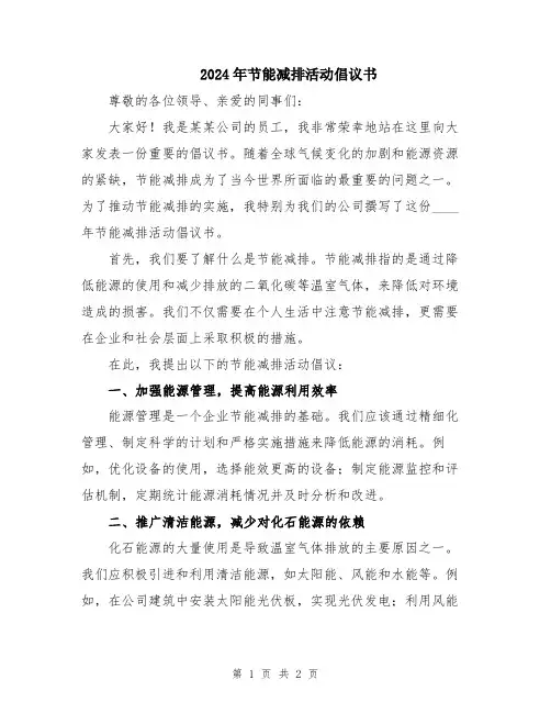 2024年节能减排活动倡议书