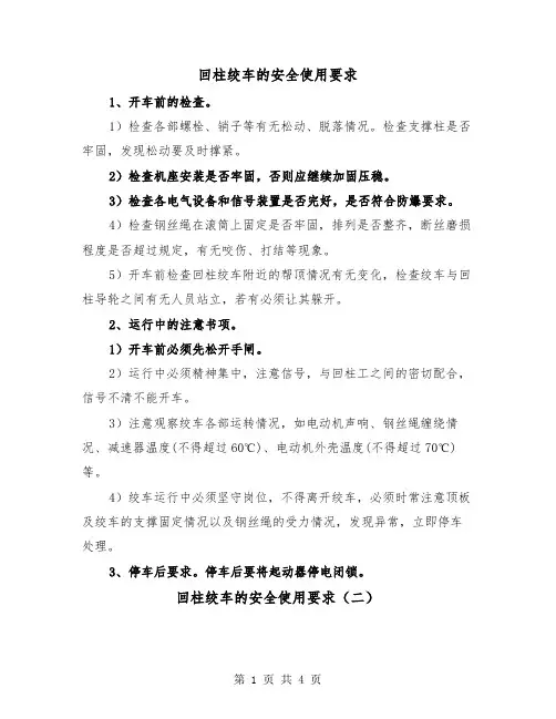 回柱绞车的安全使用要求（二篇）