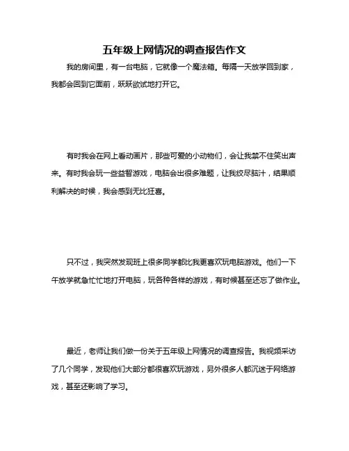 五年级上网情况的调查报告作文