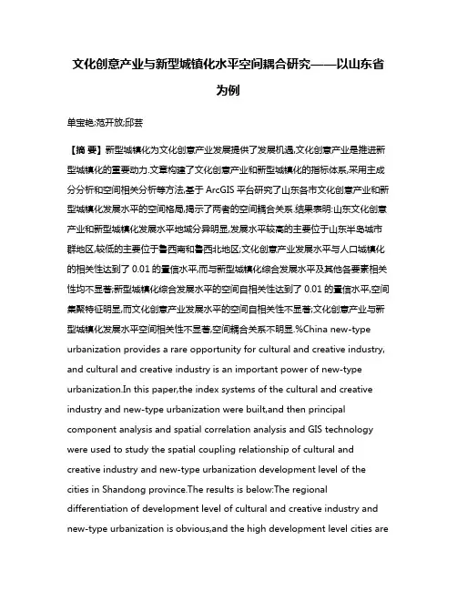 文化创意产业与新型城镇化水平空间耦合研究——以山东省为例