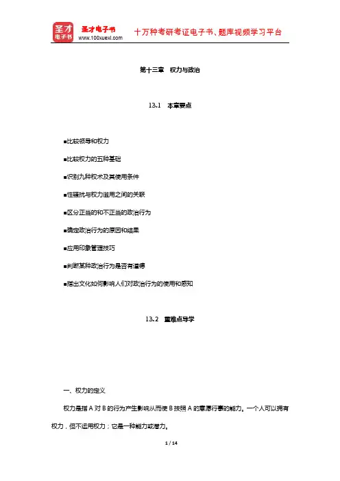 罗宾斯《组织行为学》【教材精讲】(权力与政治)【圣才出品】